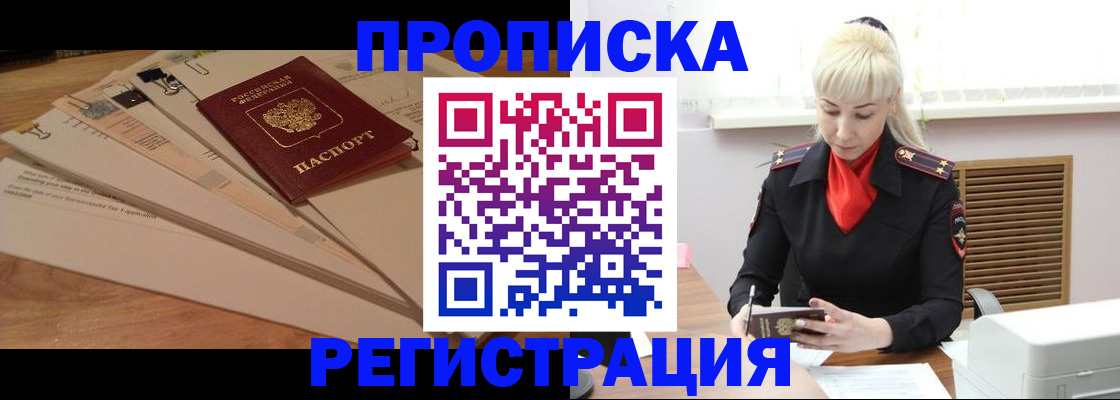 временная регистрация собственник в Бердске