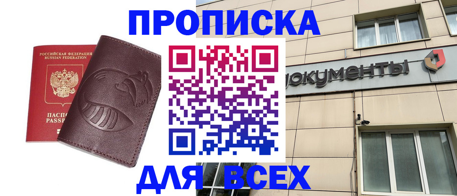 временная регистрация недорого в Бердске